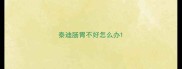 泰迪肠胃不好怎么办