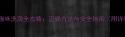 两个月大猫咪洗澡全攻略正确方法与安全指南附详细步骤