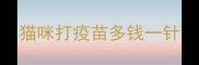猫咪打疫苗多钱一针
