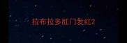 拉布拉多肛门发红