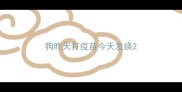 狗昨天打疫苗今天发烧