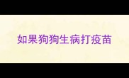 如果狗狗生病打疫苗