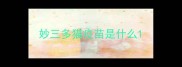 妙三多猫疫苗是什么