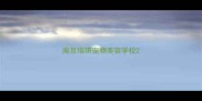 南京瑞琪宠物美容学校