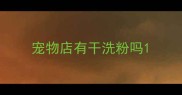 宠物店有干洗粉吗