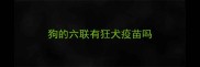 狗的六联有狂犬疫苗吗