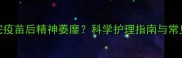 狗狗打完疫苗后精神萎靡科学护理指南与常见问题全