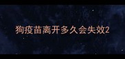 狗疫苗离开多久会失效