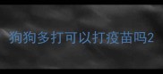 狗狗多打可以打疫苗吗
