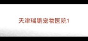 天津瑞鹏宠物医院