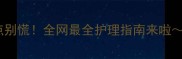 边牧鼻子长黑点别慌全网最全护理指南来啦附真实案例