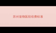 苏州宠物医院收费标准