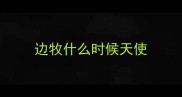 边牧什么时候天使