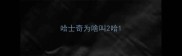 哈士奇为啥叫2哈
