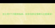 哈士奇9个月配种指南科学选择发情期与注意事项