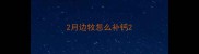 2月边牧怎么补钙