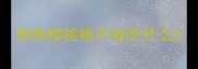 狗狗樱桃眼不能吃什么