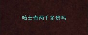 哈士奇两千多贵吗