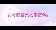 边牧眼睛怎么带蓝色