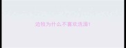 边牧为什么不喜欢洗澡