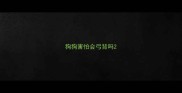 狗狗害怕会弓背吗