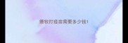 德牧打疫苗需要多少钱
