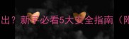 金毛幼犬多久能外出新手必看5大安全指南附疫苗接种时间表