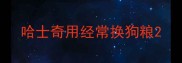 哈士奇用经常换狗粮