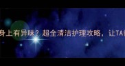 拉布拉多身上有异味超全清洁护理攻略让TA香香哒