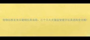 宠物幼崽发育关键期玩具指南三个月大犬猫益智磨牙玩具选购全攻略