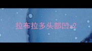 拉布拉多头部凹x