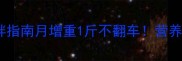 拉布拉多幼犬科学喂胖指南月增重1斤不翻车营养师私藏的黄金喂养法