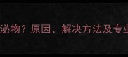 小狗小便有白色分泌物原因解决方法及专业附护理指南
