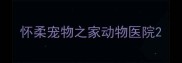 怀柔宠物之家动物医院