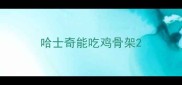 哈士奇能吃鸡骨架