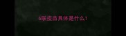 6联疫苗具体是什么