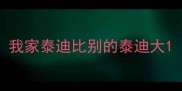 我家泰迪比别的泰迪大
