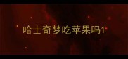 哈士奇梦吃苹果吗
