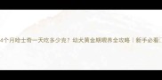 4个月哈士奇一天吃多少克幼犬黄金期喂养全攻略新手必看