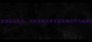 北京恒爱宠物医院院长10年经验分享专业宠物诊疗与疾病预防指南