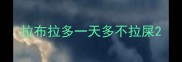 拉布拉多一天多不拉屎