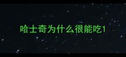 哈士奇为什么很能吃