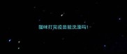 猫咪打完疫苗能洗澡吗