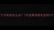 金毛幼犬7个月毛短怎么办7天逆袭浓密毛发的5个关键步骤