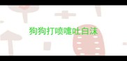 狗狗打喷嚏吐白沫