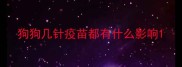 狗狗几针疫苗都有什么影响
