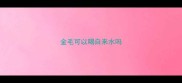 金毛可以喝自来水吗