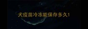 犬疫苗冷冻能保存多久