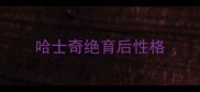 哈士奇绝育后性格