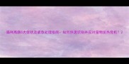 猫咪高烧5大症状及紧急处理指南如何快速识别并应对宠物发热危机